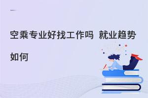 男生學(xué)空乘專業(yè)好不好?好找工作嗎?