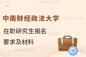 中南财经政法大学在职研究生报名要求及材料