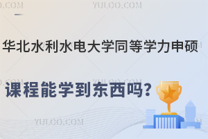 华北水利水电大学同等学力申硕课程能学到东西吗？