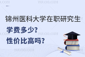 锦州医科大学在职研究生学费多少？性价比高吗？