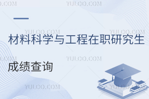 材料科学与工程在职研究生成绩查询