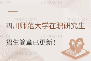 四川师范大学在职研究生招生简章已更新！