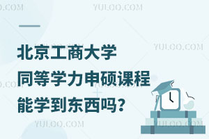 北京工商大学同等学力申硕课程能学到东西吗？