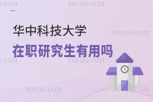  华中科技大学在职研究生有用吗