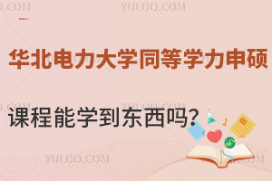 华北电力大学同等学力申硕课程能学到东西吗？证书有哪些用途？