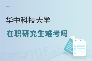 华中科技大学在职研究生难考吗
