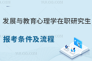 发展与教育心理学在职研究生报考条件及流程