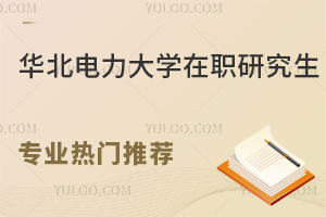 华北电力大学在职研究生专业热门推荐