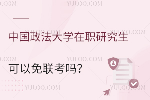 中国政法大学在职研究生可以免联考吗?
