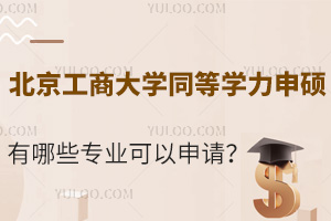 北京工商大学同等学力申硕有哪些专业可以申请？