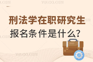 刑法学在职研究生报名条件是什么？
