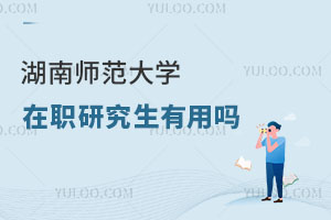 湖南师范大学在职研究生有用吗