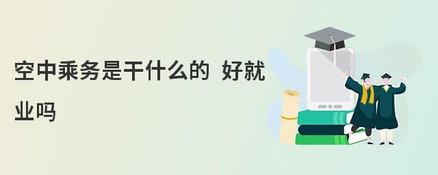 空中乘務(wù)專業(yè)好就業(yè)嗎?薪資多少?
