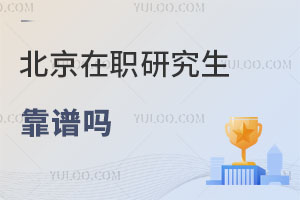 北京在职研究生靠谱吗