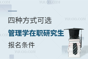 四种方式可选，管理学在职研究生报名条件