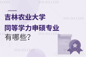 吉林农业大学同等学力申硕专业有哪些？