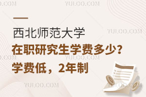 西北师范大学在职研究生学费多少？学费低，2年制