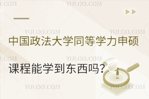 中国政法大学同等学力申硕课程能学到东西吗？