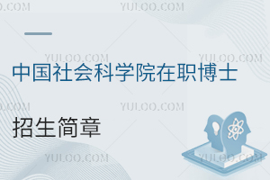 中国社会科学院在职博士招生简章