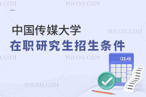 中国传媒大学在职研究生招生条件