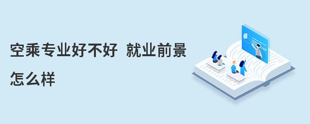 空乘專業好不好 就業前景怎么樣