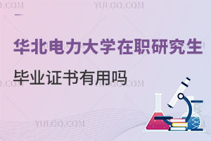华北电力大学在职研究生的毕业证书有用吗