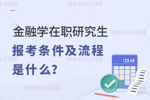 金融学在职研究生报考条件及流程是什么？