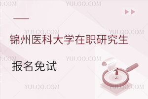 锦州医科大学在职研究生报名真的免试吗？