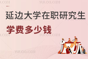 延边大学在职研究生学费多少钱？