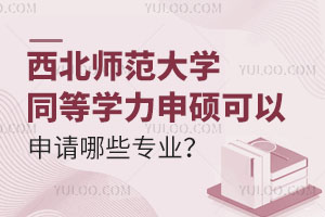 西北师范大学同等学力申硕可以申请哪些专业？