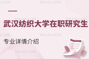 武汉纺织大学在职研究生专业详情介绍