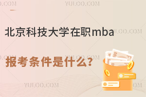 北京科技大学在职mba报考条件是什么？