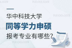 华中科技大学同等学力申硕报考专业有哪些？