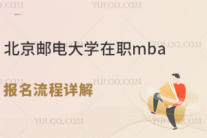 免联考？北京邮电大学在职mba报名流程详解