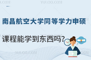 南昌航空大学同等学力申硕课程能学到东西吗？
