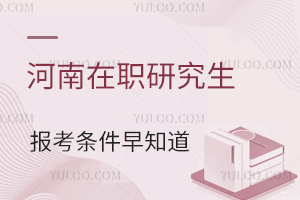 免试入学！河南在职研究生报考条件早知道