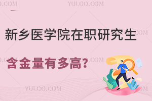 医生评职称的好帮手，新乡医学院在职研究生含金量有多高？