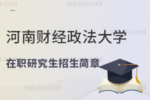 不想考试的在职人员有福了，河南财经政法大学在职研究生招生简章