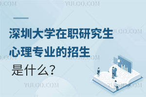 深圳大学在职研究生心理学专业的招生条件是什么？