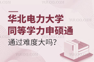 华北电力大学同等学力申硕通过难度大吗？
