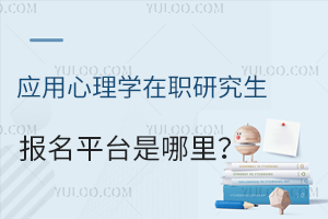 应用心理学在职研究生报名平台是哪里？