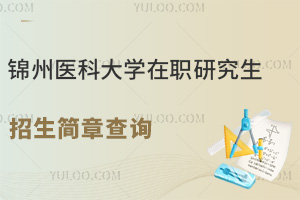 锦州医科大学在职研究生招生简章查询