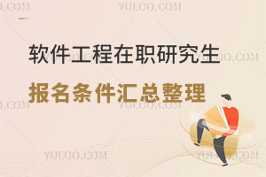 软件工程在职研究生报名条件汇总整理