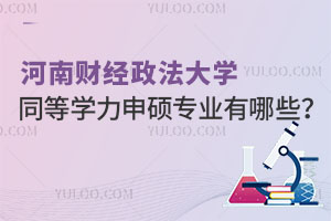 河南财经政法大学同等学力申硕专业有哪些？