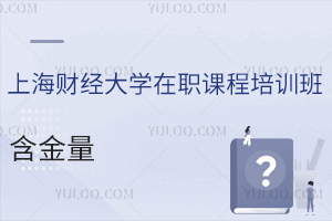 上海财经大学在职课程培训班含金量体现在哪些方面？