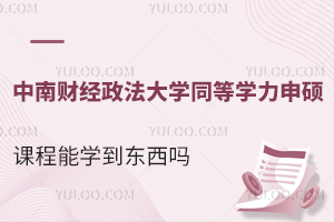 中南财经政法大学同等学力申硕课程能学到东西吗？