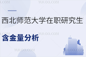西北师范大学在职研究生含金量高吗？
