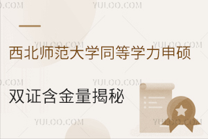 西北师范大学同等学力申硕双证含金量揭秘