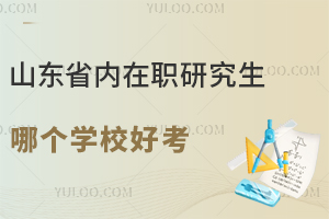 山东省内在职研究生哪个学校好考?