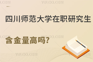 四川师范大学在职研究生含金量高吗？评职称的加分项